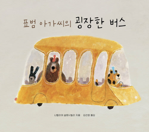 표범 아가씨의 굉장한 버스(지크)(양장본 Hardcover)