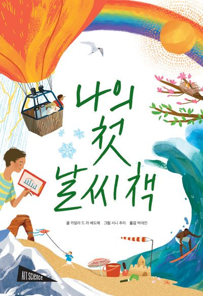 나의 첫 날씨책(아트사이언스)