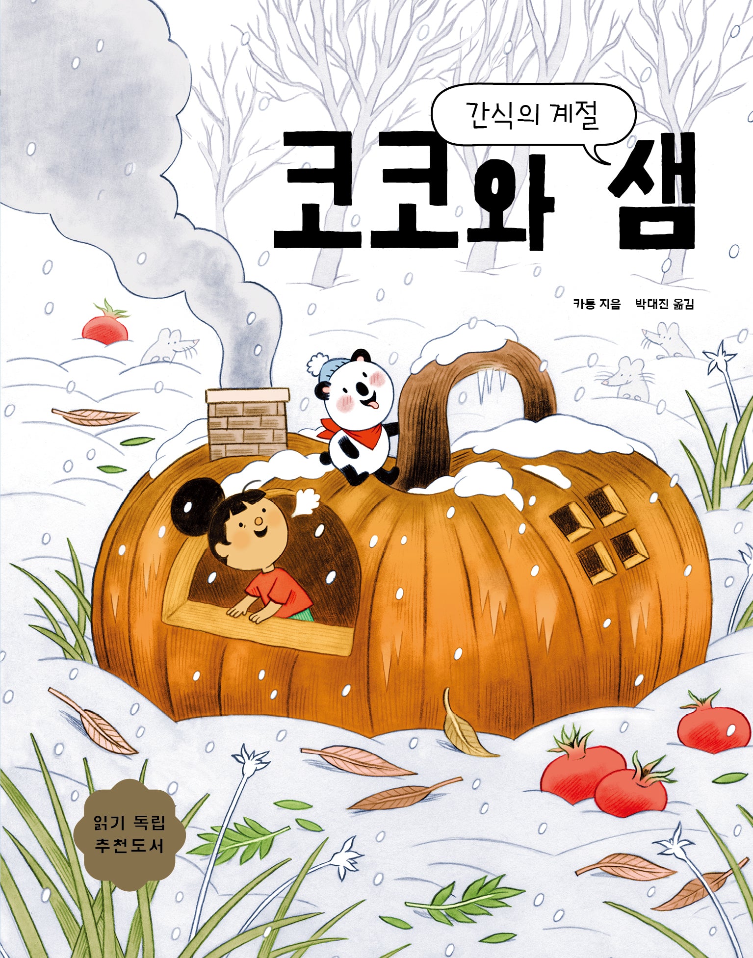 코코와 샘: 간식의 계절(보림어린이문고)(양장본 Hardcover)