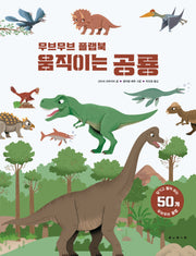 무브무브 플랩북 움직이는 공룡(아티비티(Art+Activity))(양장본 Hardcover)