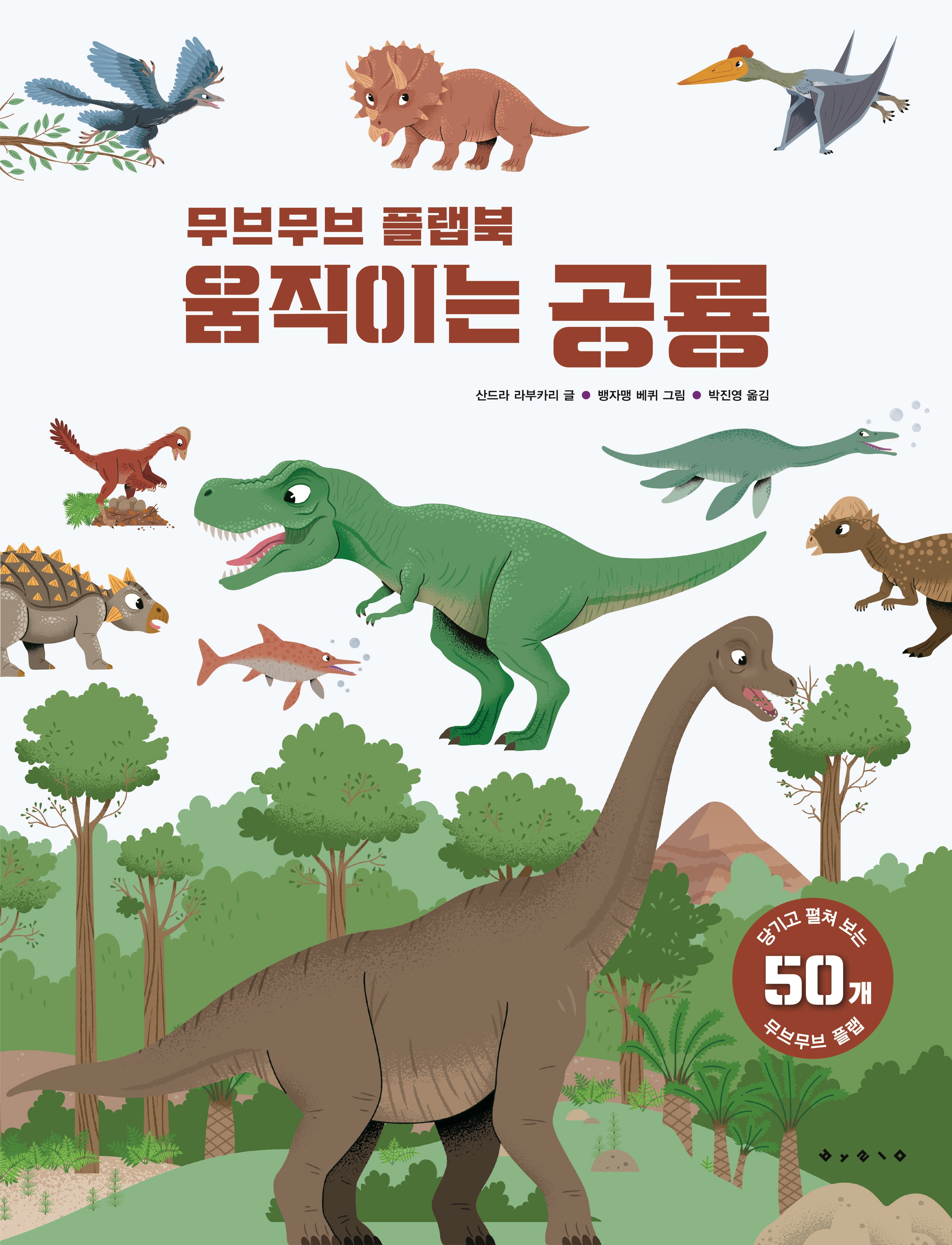 무브무브 플랩북 움직이는 공룡(아티비티(Art+Activity))(양장본 Hardcover)