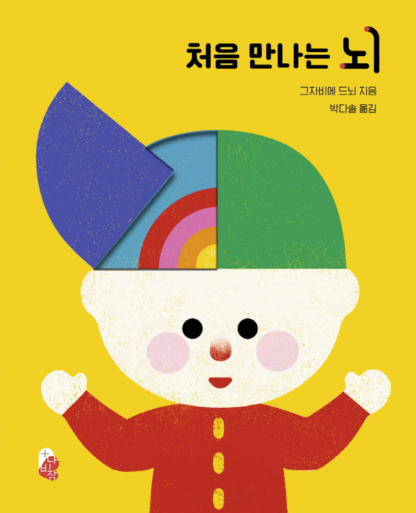 처음 만나는 뇌(나비잠 플러스)(보드북)
