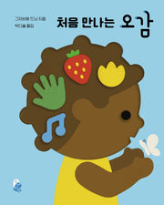 처음 만나는 오감(나비잠 플러스)(보드북)