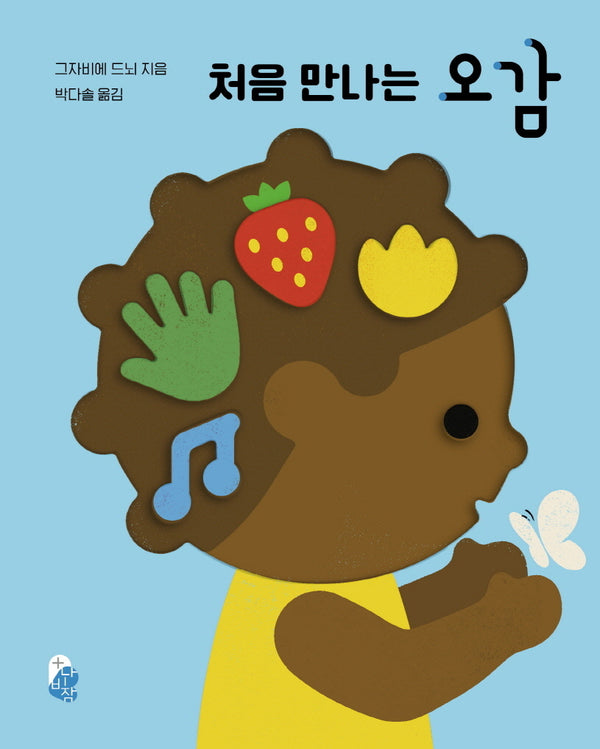 처음 만나는 오감(나비잠 플러스)(보드북)