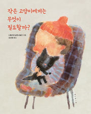 작은 고양이에게는 무엇이 필요할까?(양장본 Hardcover)