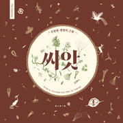 씨앗(The Collection 1)