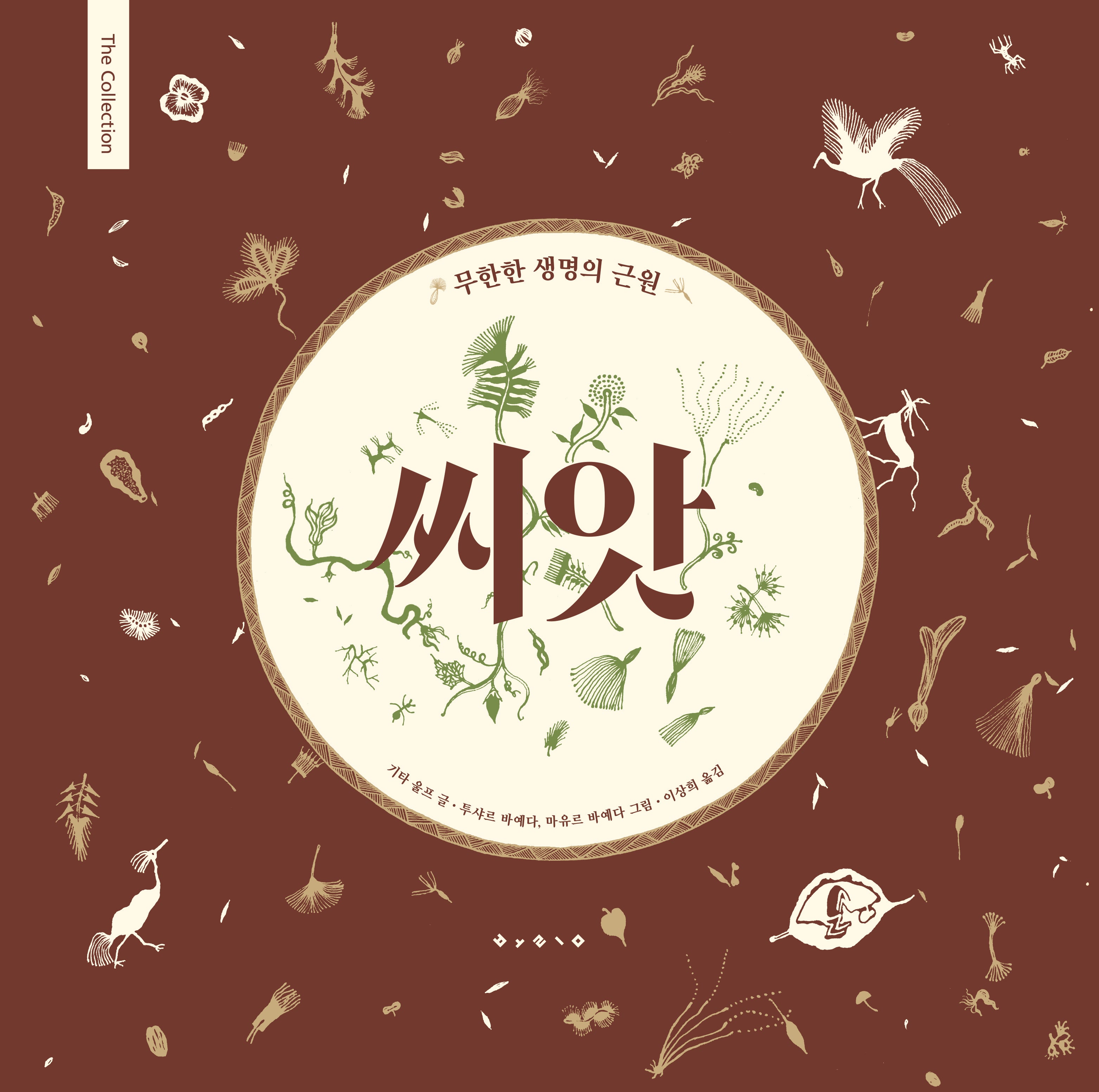씨앗(The Collection 1)