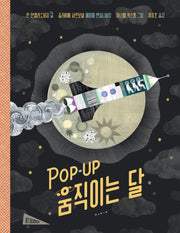 Pop-up 움직이는 달(아트사이언스)