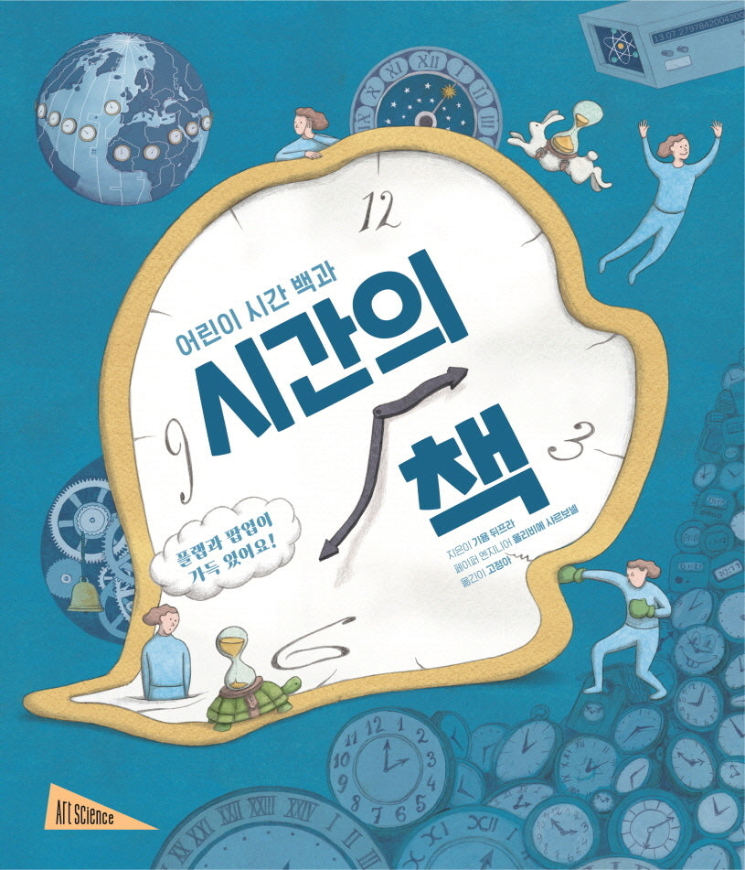 시간의 책(아트사이언스)