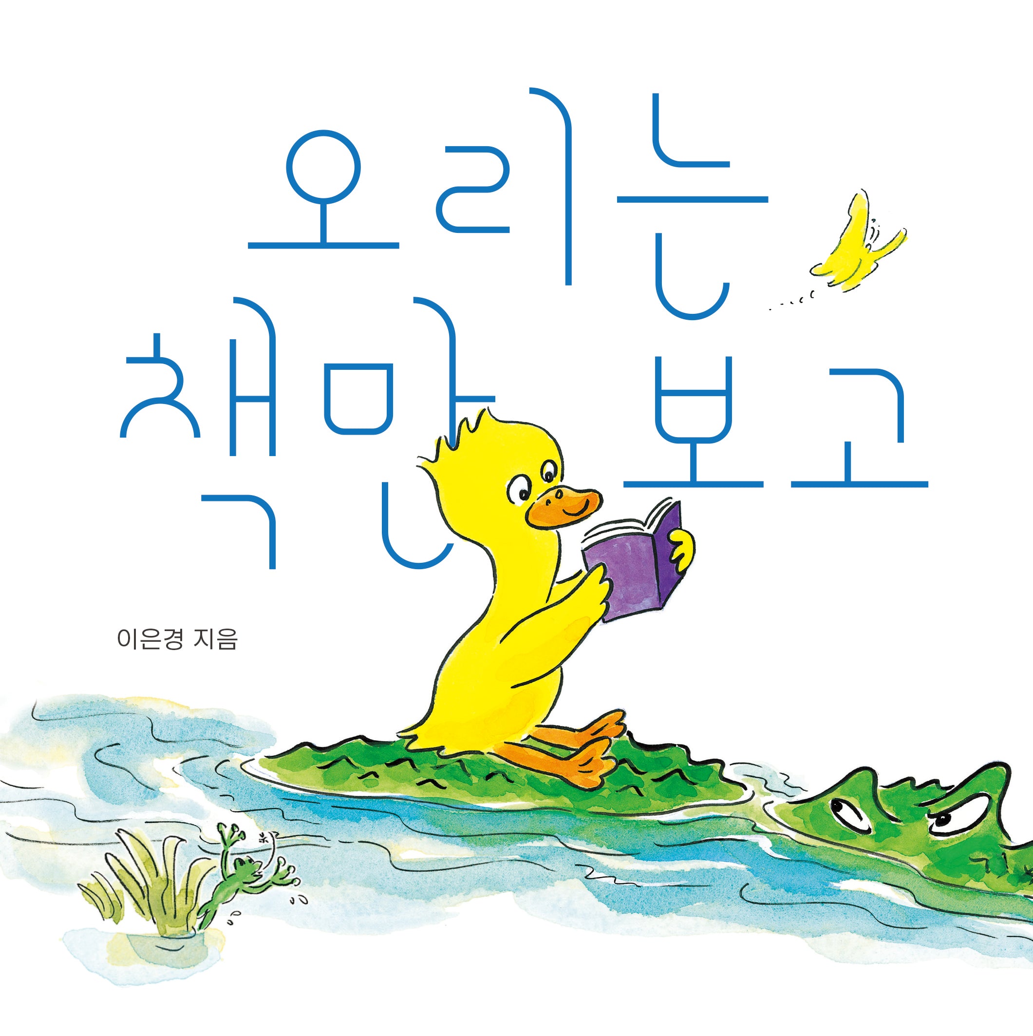 오리는 책만 보고(아기 그림책 나비잠)(보드북)