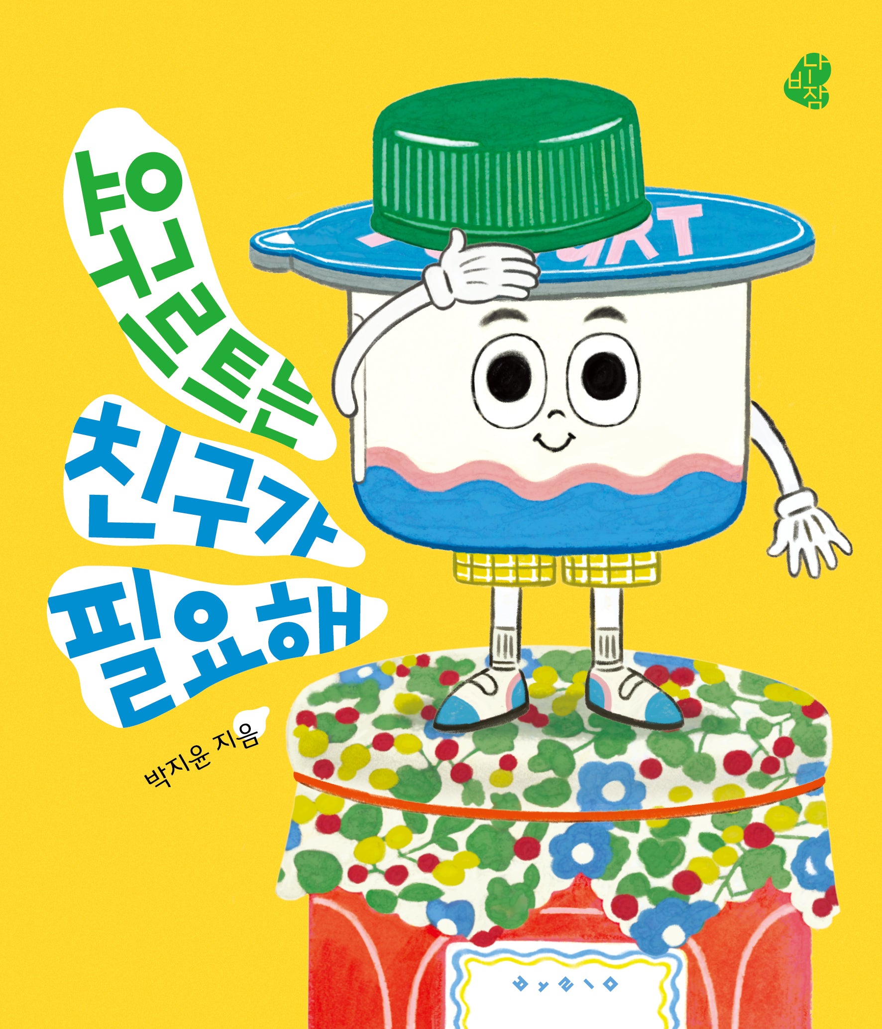 요구르트는 친구가 필요해(나비잠)(보드북)