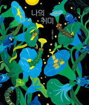나의 취미(양장본 Hardcover)