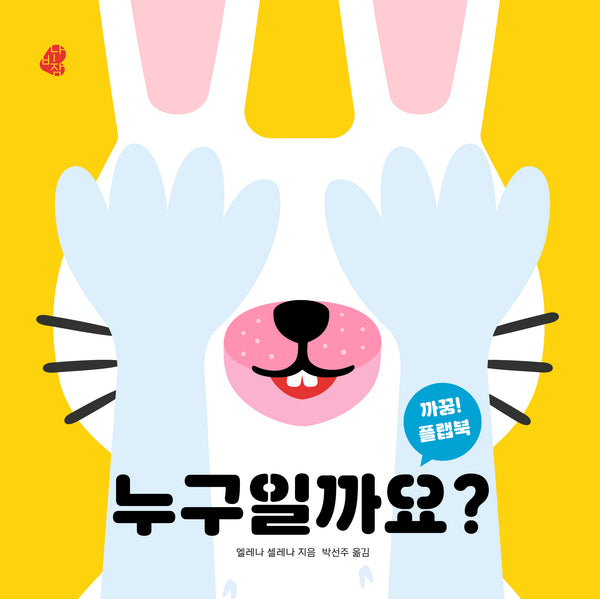 누구일까요?(아기 그림책 나비잠)(플랩북)