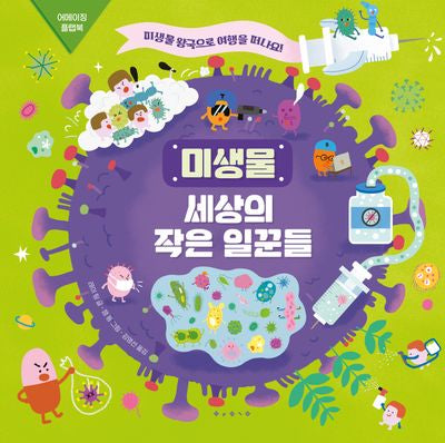 미생물: 세상의 작은 일꾼들(양장본 Hardcover)