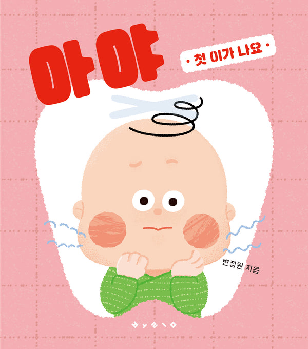 아야: 첫 이가 나요(보드북)