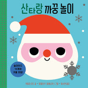 산타랑 까꿍 놀이(놀이북)