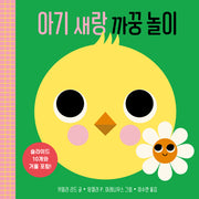 아기 새랑 까꿍 놀이(놀이북)