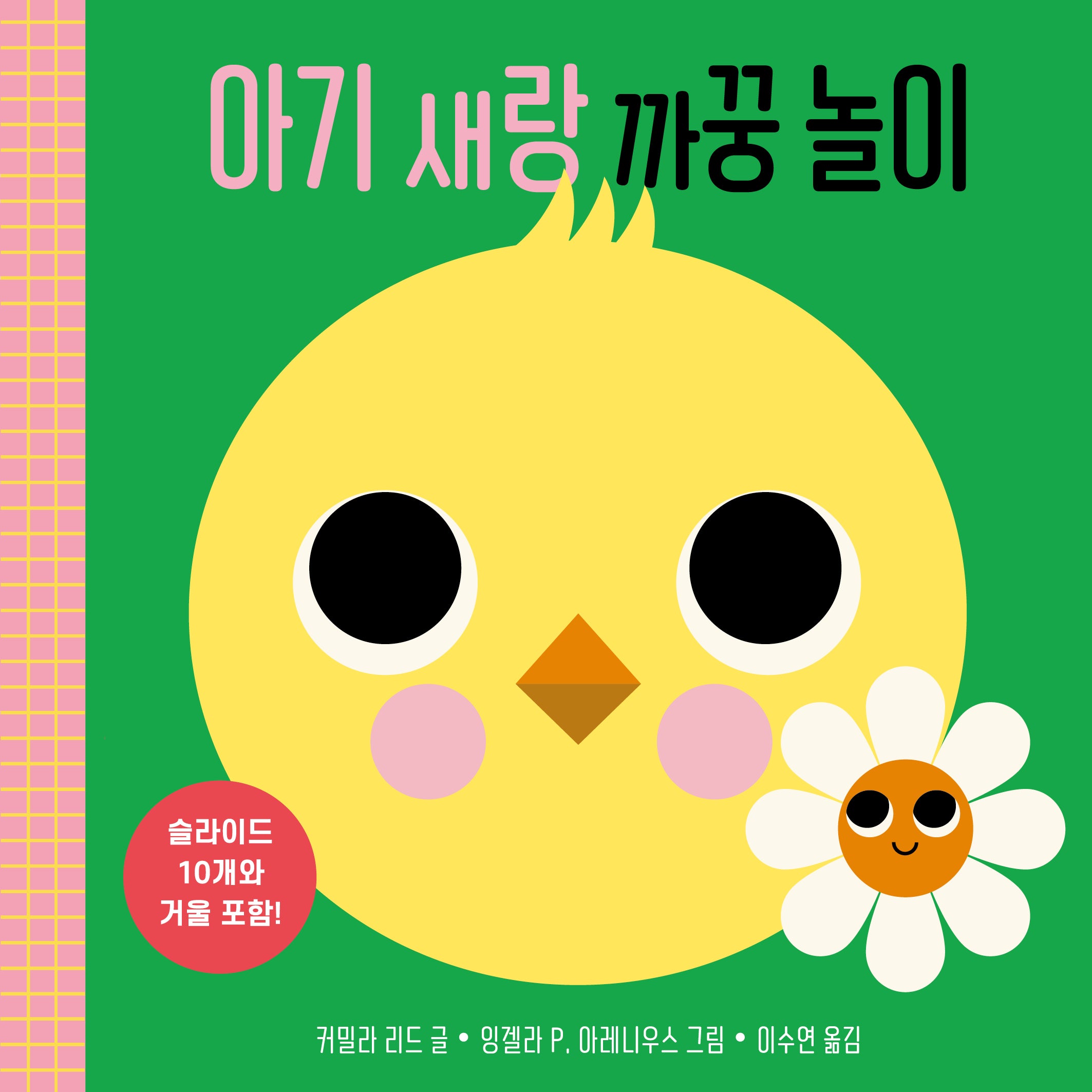 아기 새랑 까꿍 놀이(놀이북)