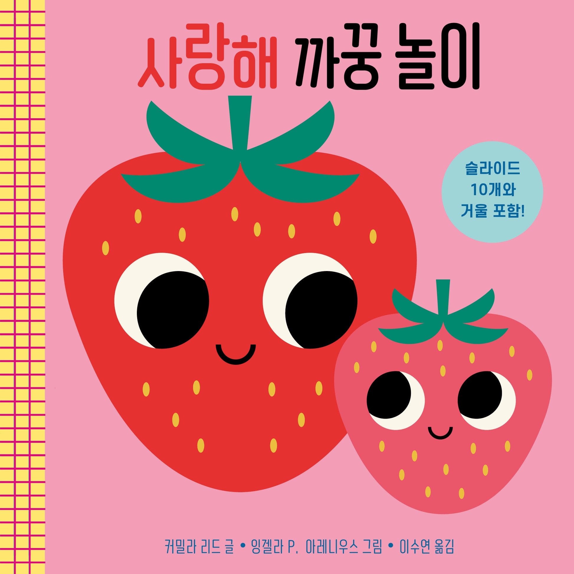 사랑해 까꿍 놀이(놀이북)