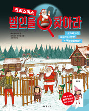 범인을 찾아라 크리스마스(예술 놀이 그림책 아티비티 시리즈)(양장본 Hardcover)