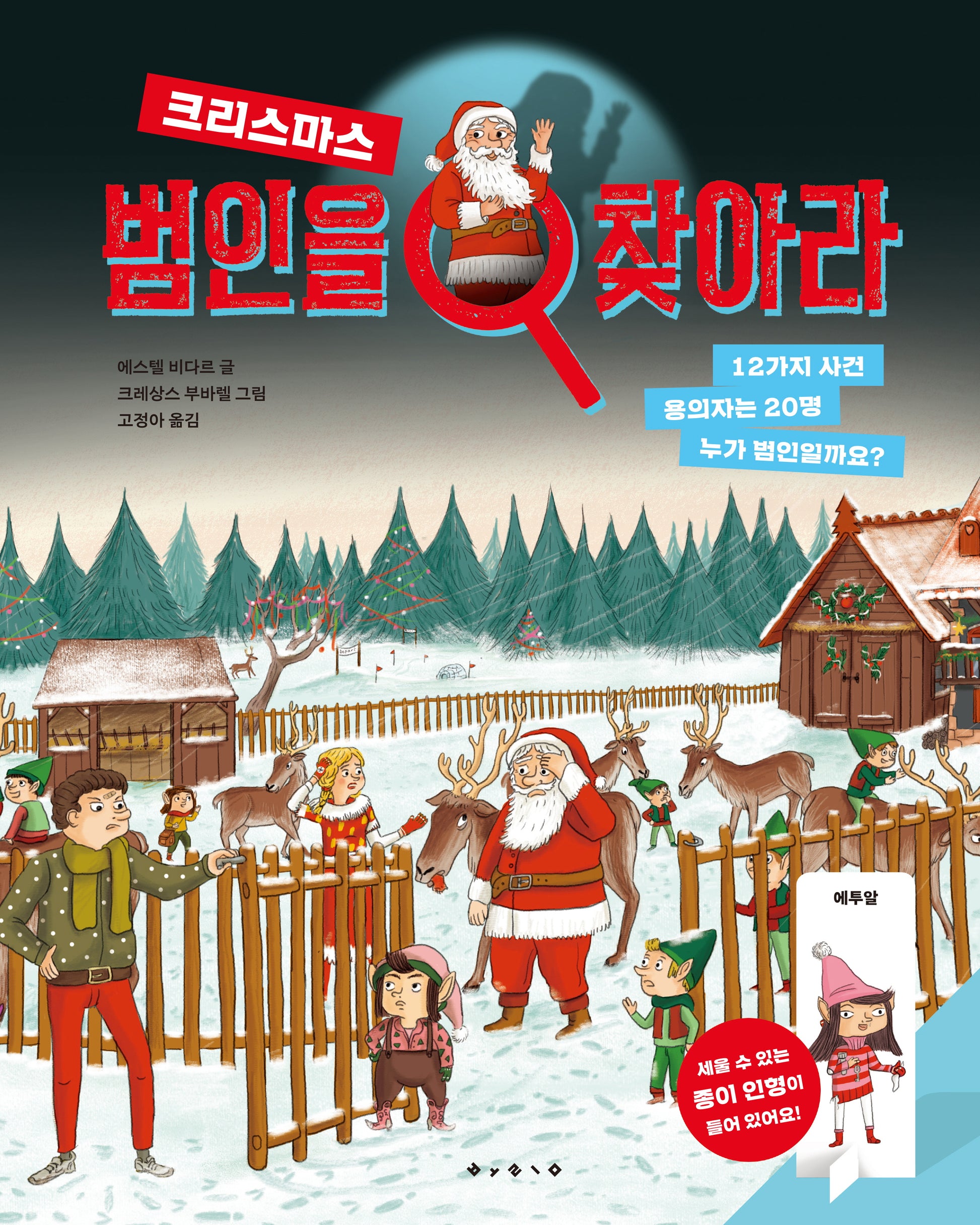 범인을 찾아라 크리스마스(예술 놀이 그림책 아티비티 시리즈)(양장본 Hardcover)
