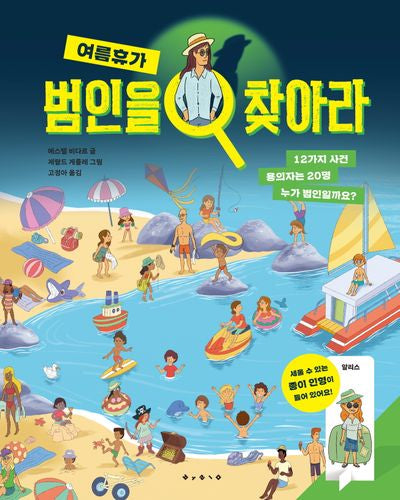범인을 찾아라 여름휴가(예술 놀이 그림책 아티비티 시리즈)(양장본 Hardcover)