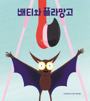 배티와 플라망고(양장본 Hardcover)
