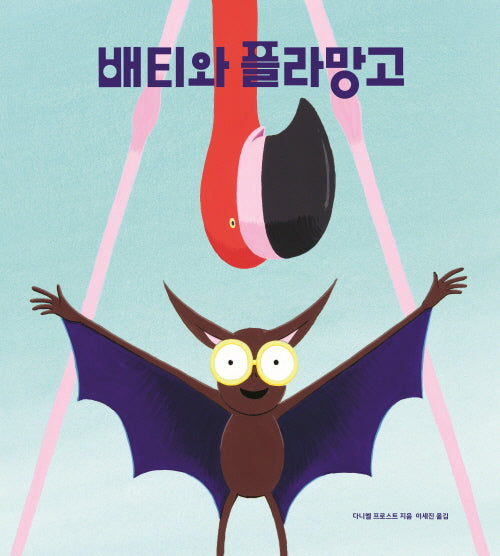 배티와 플라망고(양장본 Hardcover)