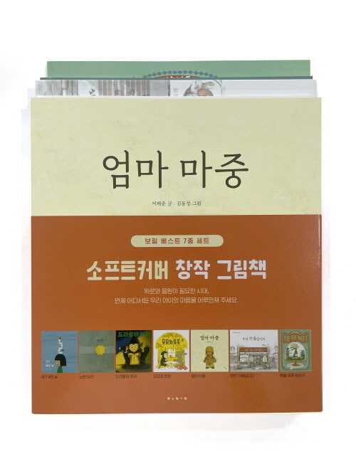 소프트커버 창작 그림책 세트(보림 창작 그림책)(전7권)