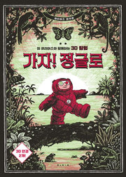 가자! 정글로(양장본 Hardcover)
