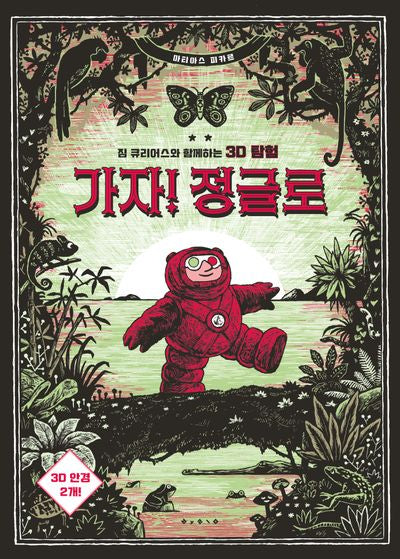 가자! 정글로(양장본 Hardcover)