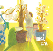 매일, 살림(양장본 Hardcover)