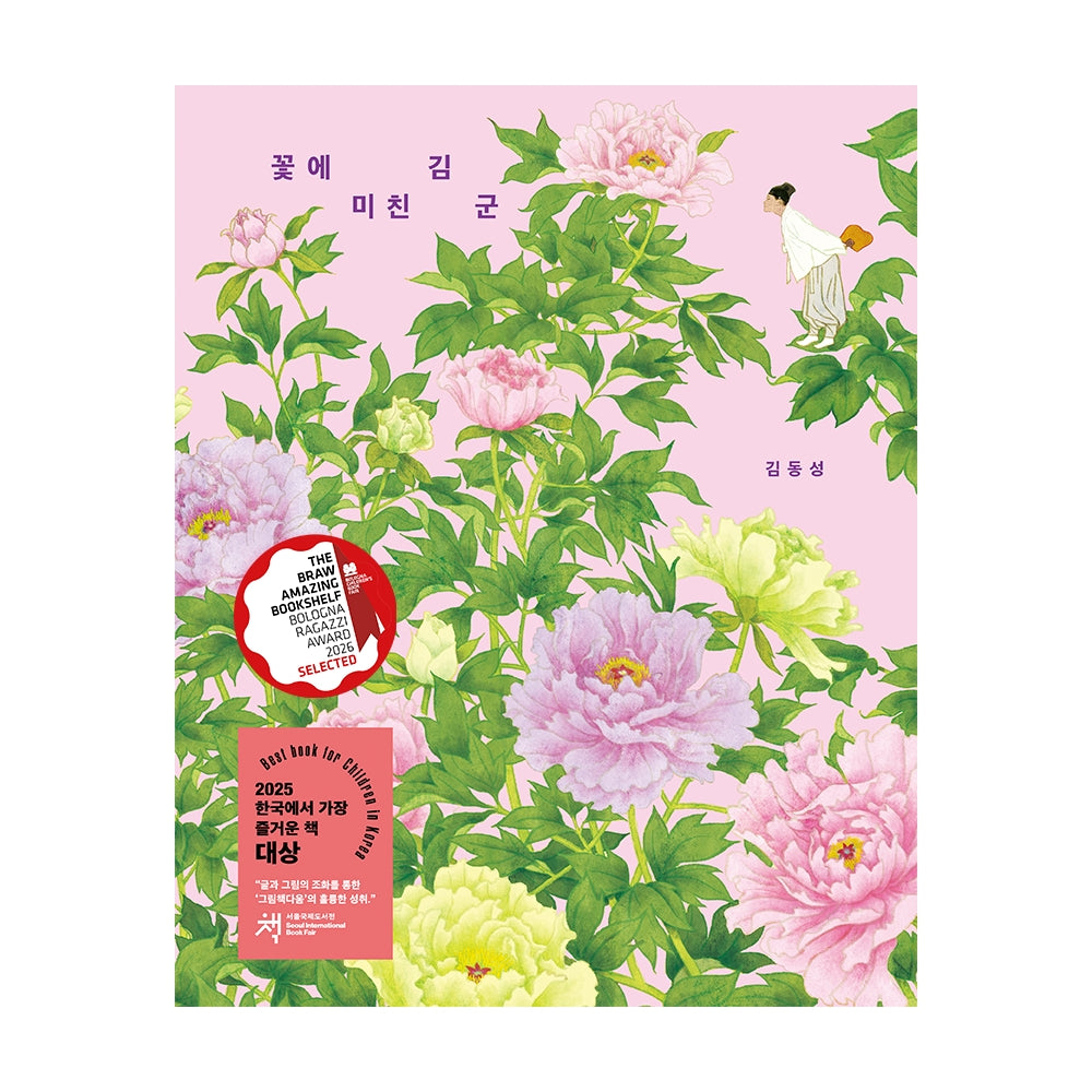 꽃에 미친 김 군(양장본 Hardcover)