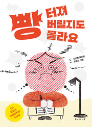 빵 터져 버릴지도 몰라요