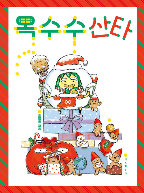 옥수수 산타(양장본 Hardcover)