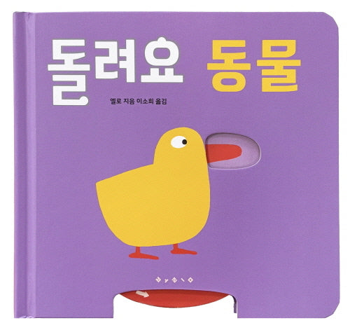 돌려요 동물(보드북)