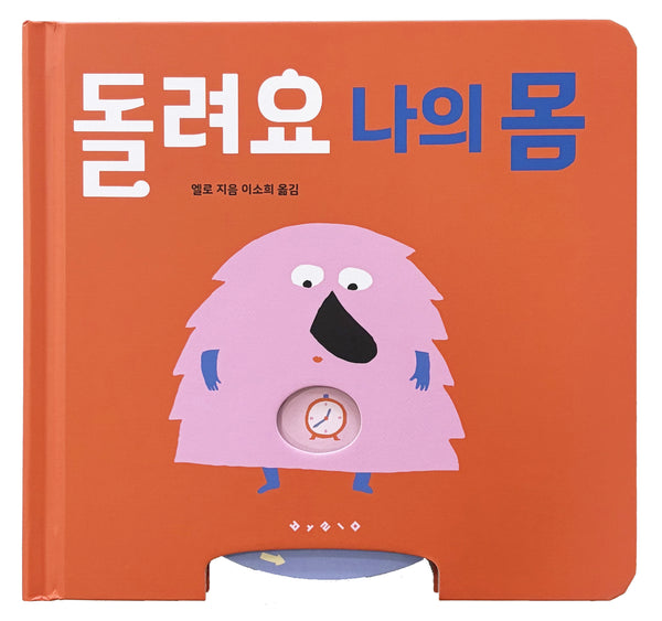 돌려요 나의 몸(보드북)