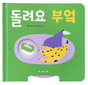 돌려요 부엌(보드북)
