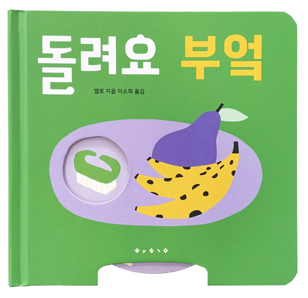 돌려요 부엌(보드북)