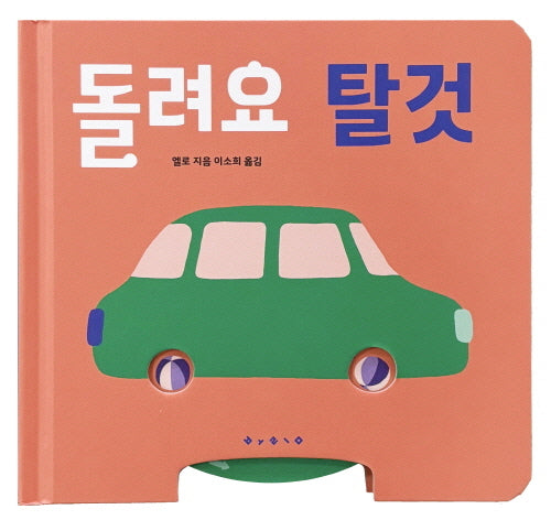 돌려요 탈것(보드북)