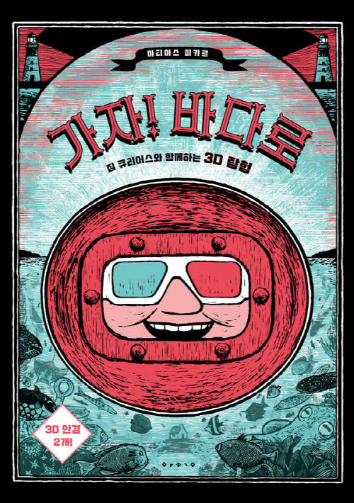 가자! 바다로(개정판)(양장본 Hardcover)