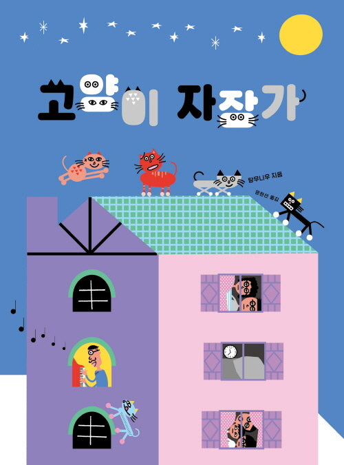 고양이 자장가(양장본 Hardcover)