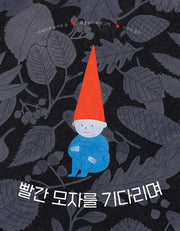 빨간 모자를 기다리며(양장본 Hardcover)