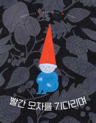 빨간 모자를 기다리며(양장본 Hardcover)