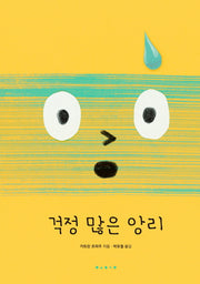 걱정 많은 앙리(양장본 Hardcover)