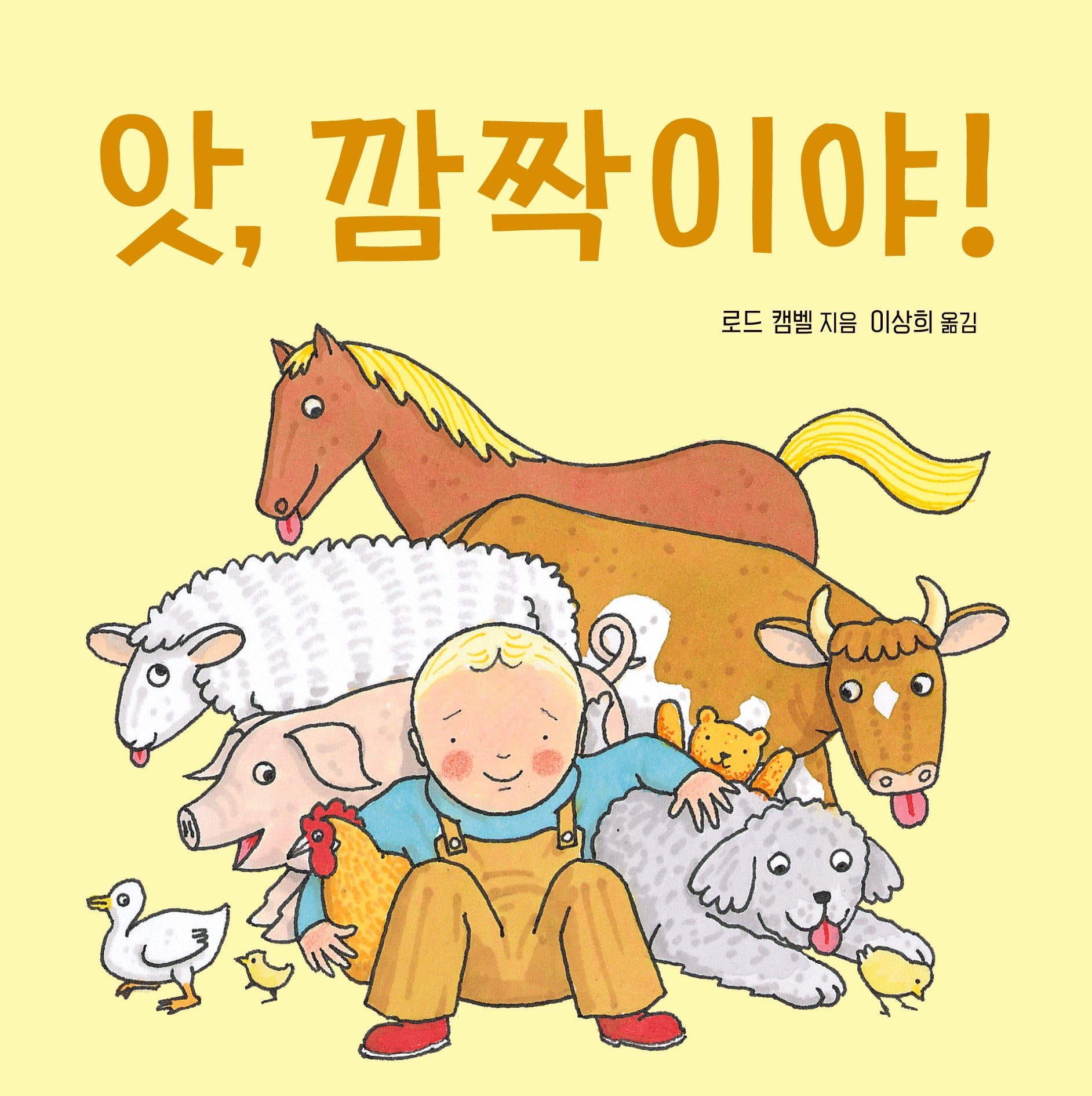 앗, 깜짝이야!(보드북)