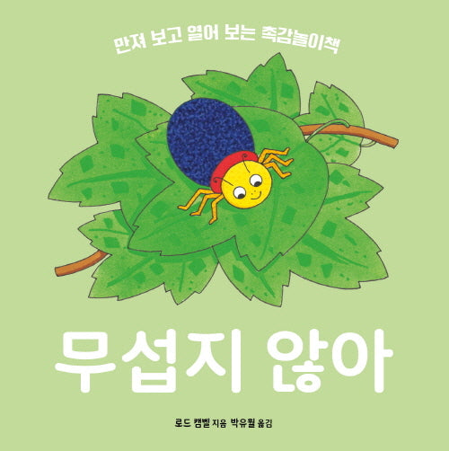 무섭지 않아(보드북)