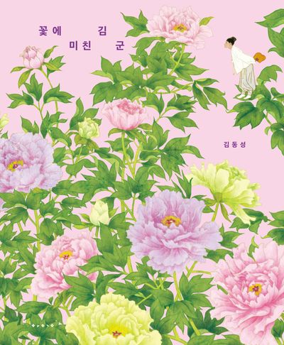 꽃에 미친 김 군(빅북)