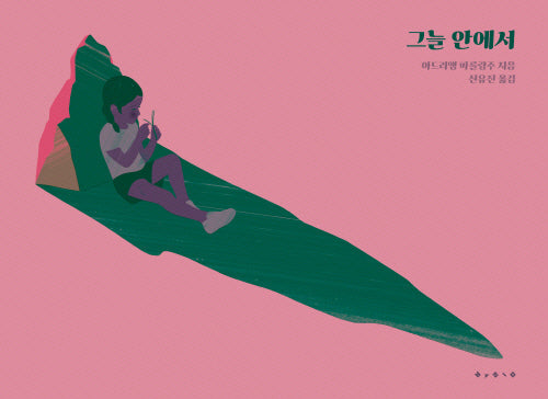 그늘 안에서(양장본 Hardcover)