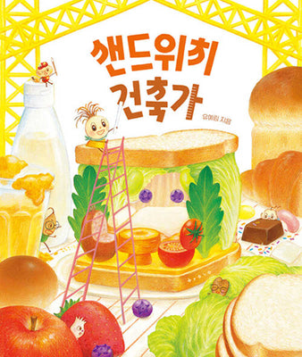 샌드위치 건축가(보림 창작 그림책)(양장본 Hardcover)